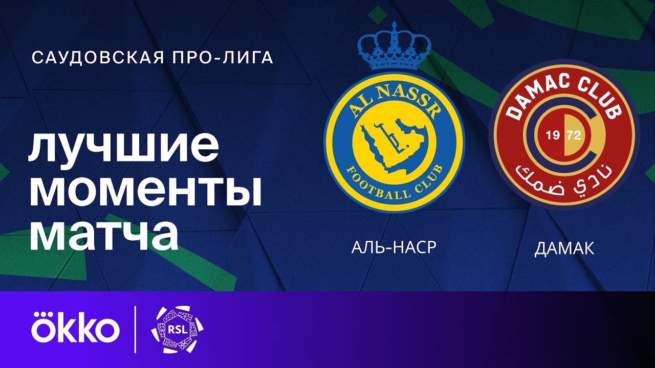 Аль-Наср - Дамак 29.11.2024 обзор матча