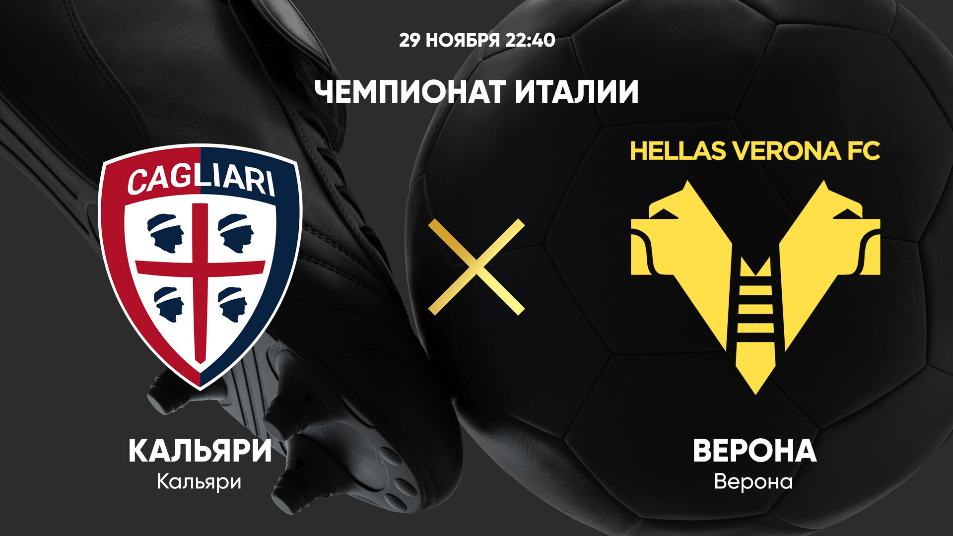 Кальяри - Верона (29.11.2024) | Чемпионат Италии 2024/25
