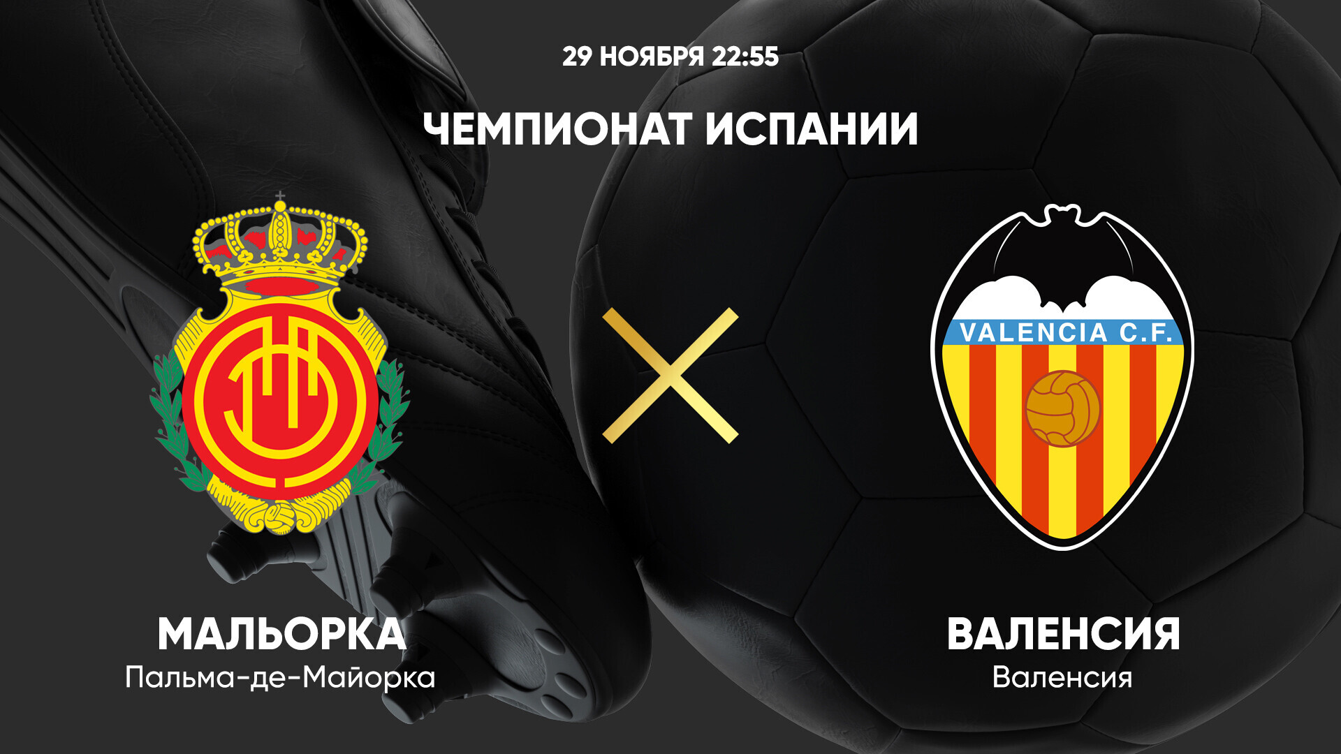Мальорка - Валенсия (29.11.2024) | Чемпионат Испании 2024/25