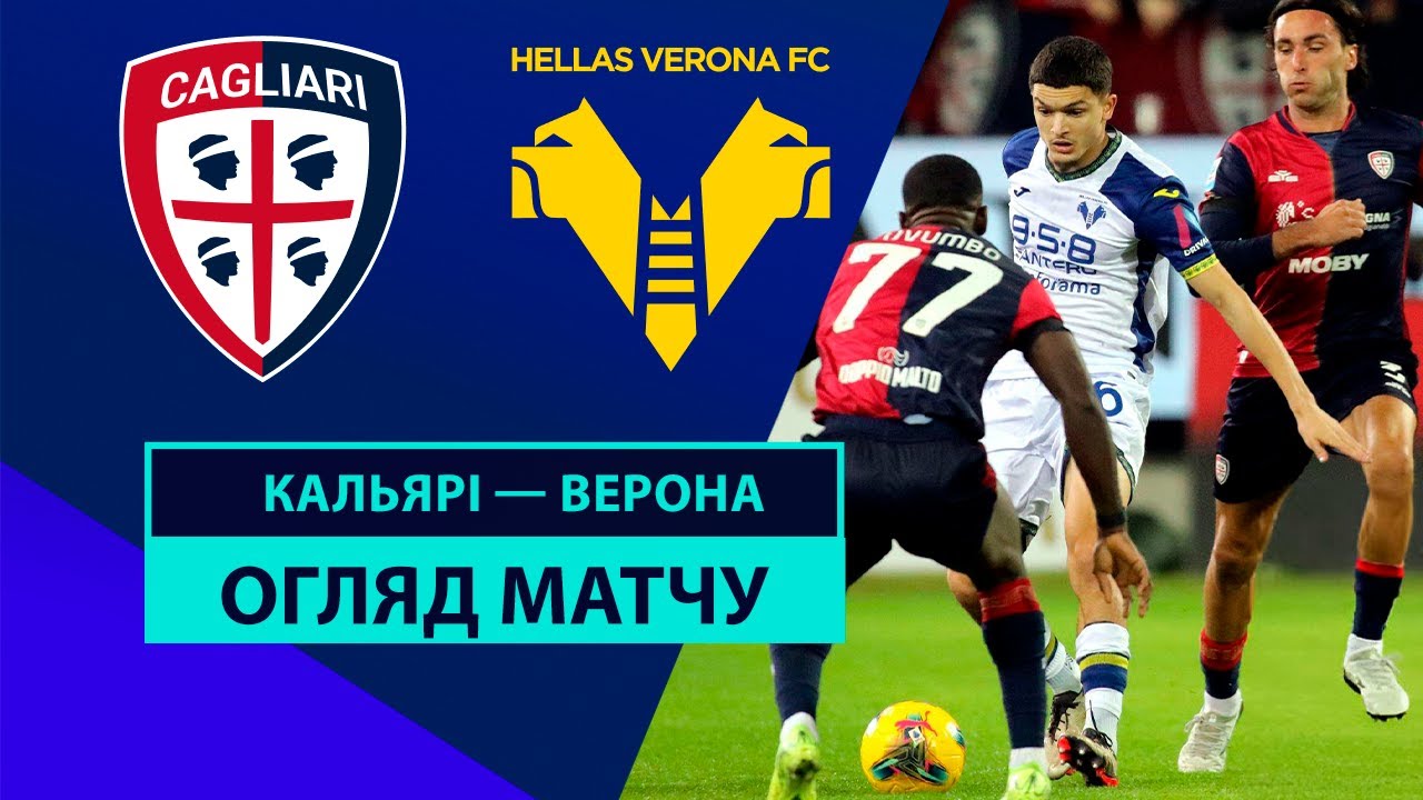 Кальяри - Верона 29 ноября обзор матча