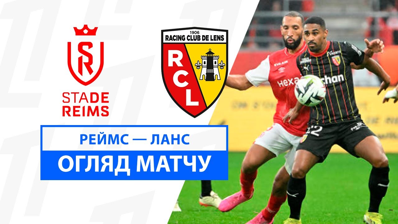 Реймс - Ланс 29 ноября обзор матча
