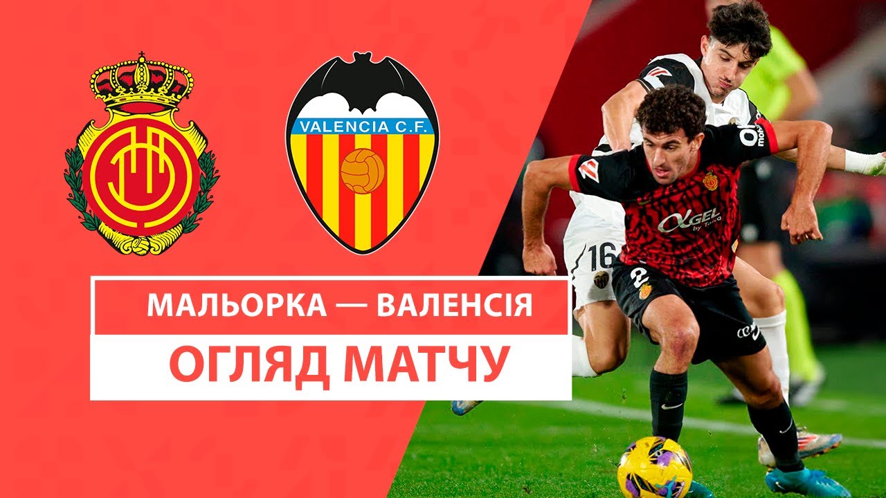 Мальорка - Валенсия 29 ноября обзор матча