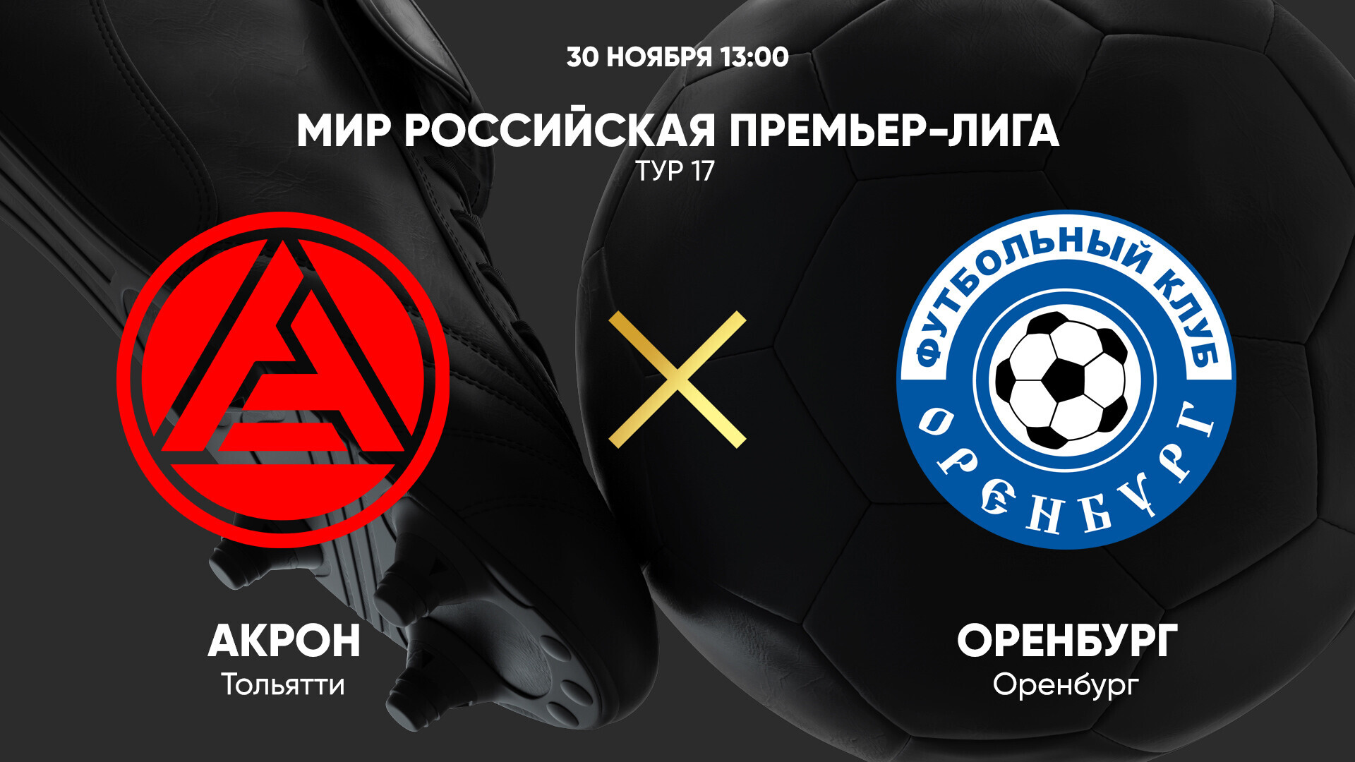 Акрон - Оренбург (30.11.2024) | Чемпионат России 2024/25