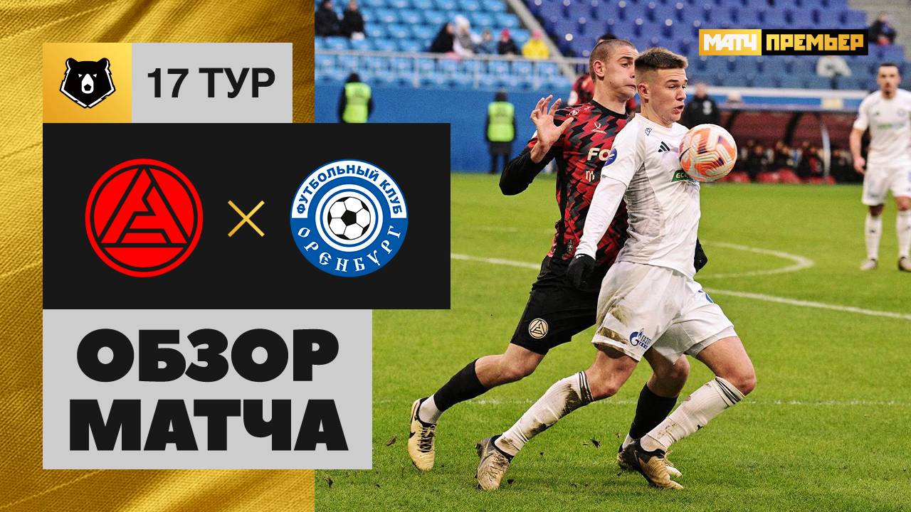 Акрон - Оренбург 30 ноября обзор матча