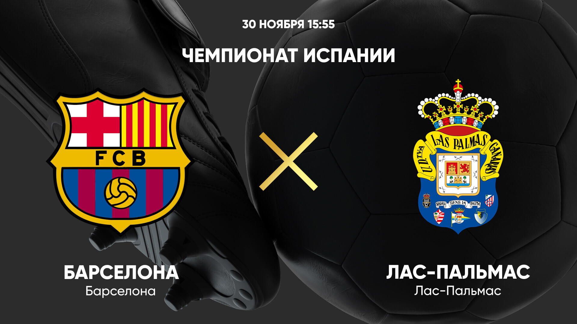 Барселона - Лас-Пальмас (30.11.2024) | Чемпионат Испании 2024/25