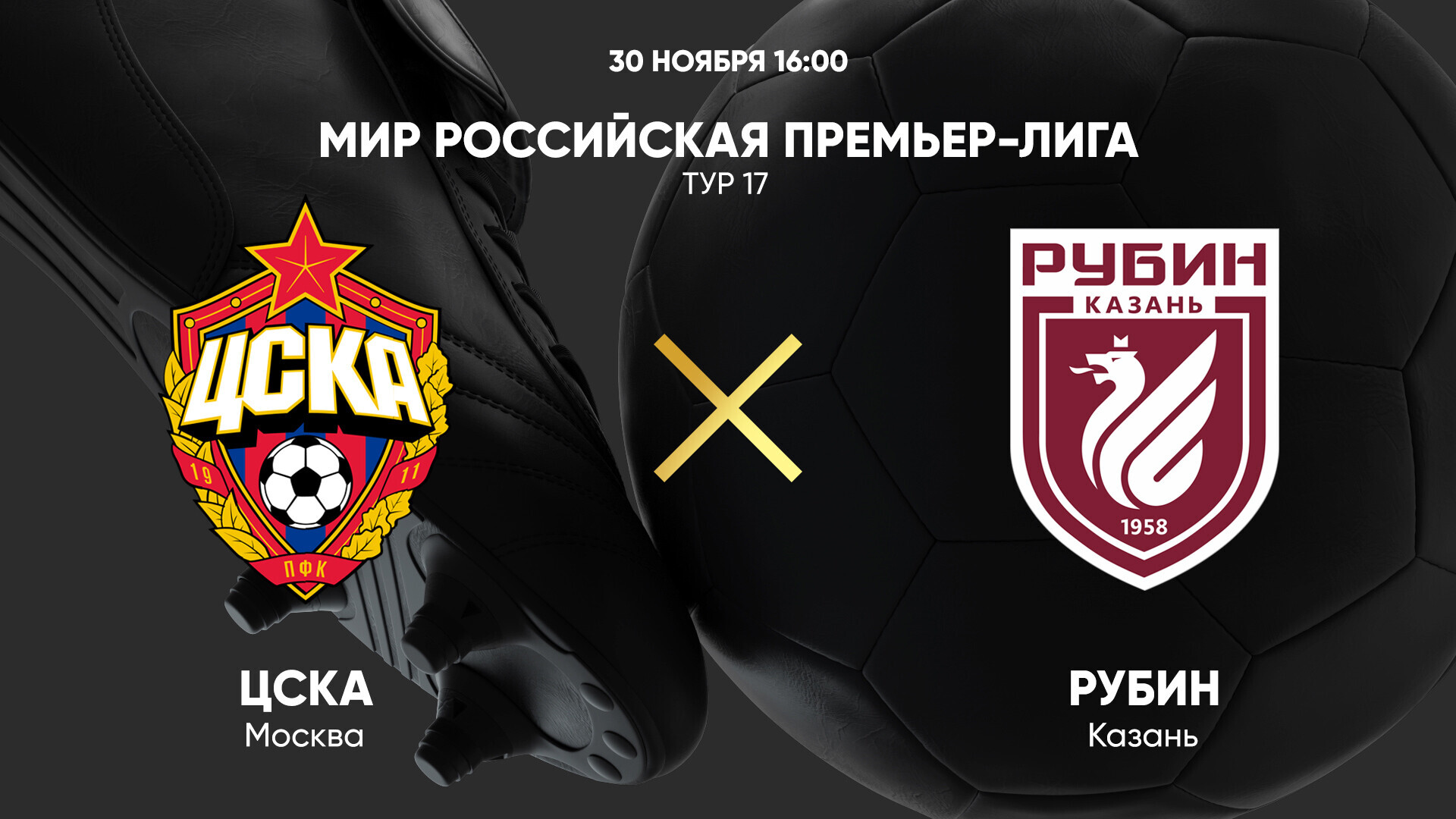 ЦСКА - Рубин (30.11.2024) | Чемпионат России 2024/25