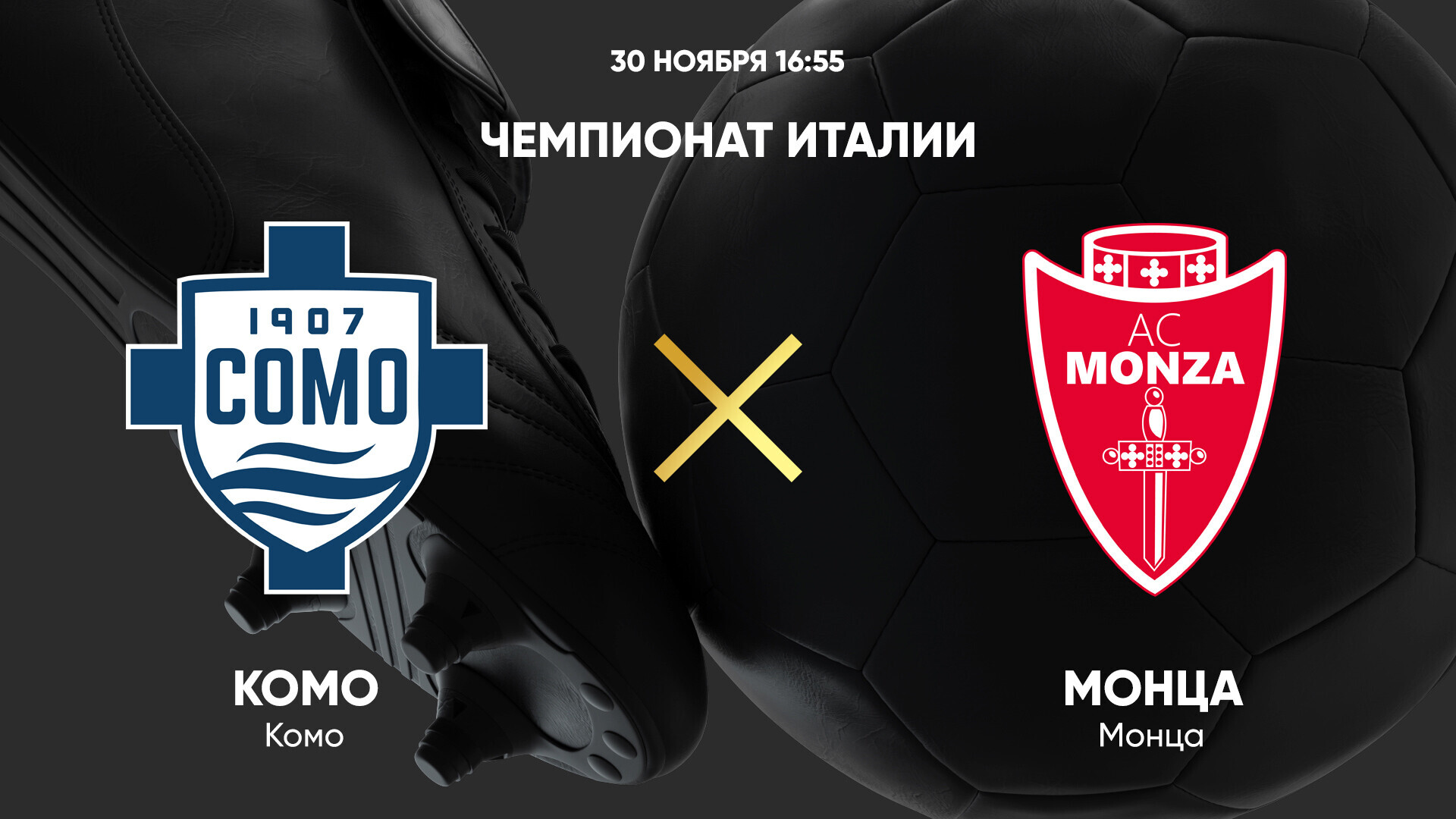 Комо - Монца (30.11.2024) | Чемпионат Италии 2024/25