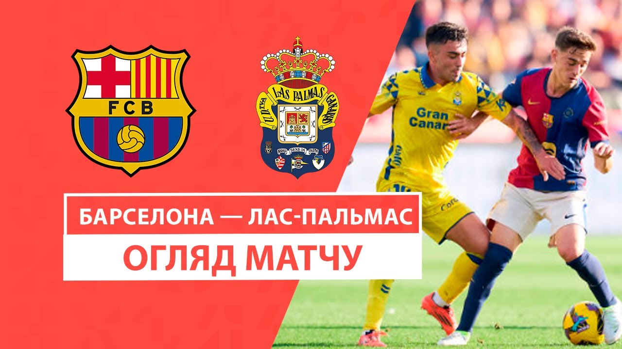 Барселона - Лас-Пальмас 30 ноября обзор матча