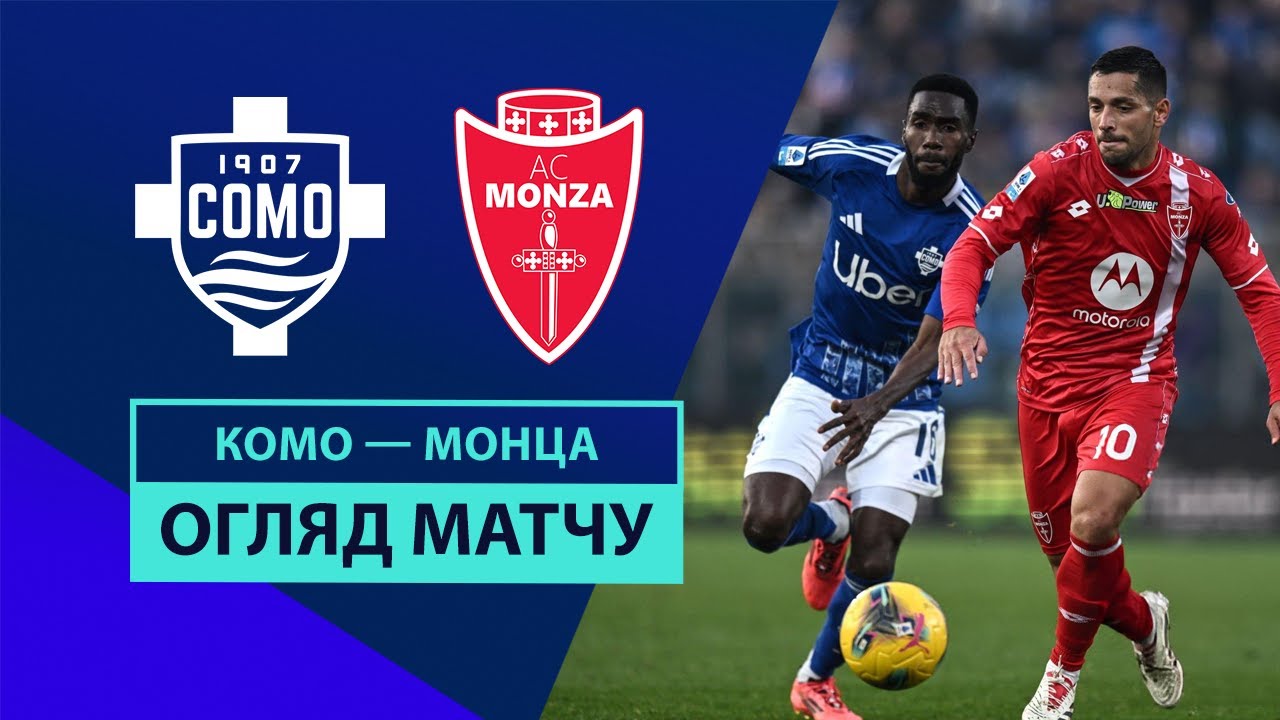 Комо - Монца 30 ноября обзор матча