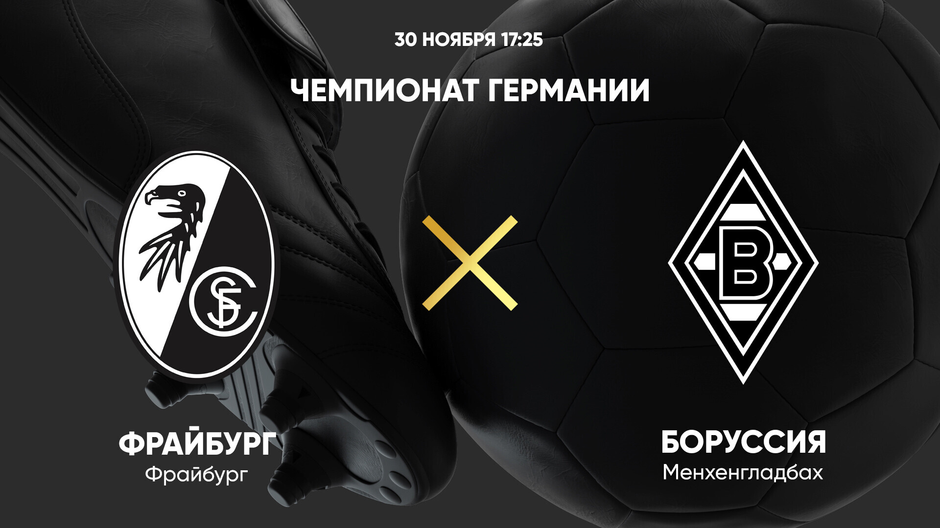 Фрайбург - Боруссия М (30.11.2024) | Чемпионат Германии 2024/25