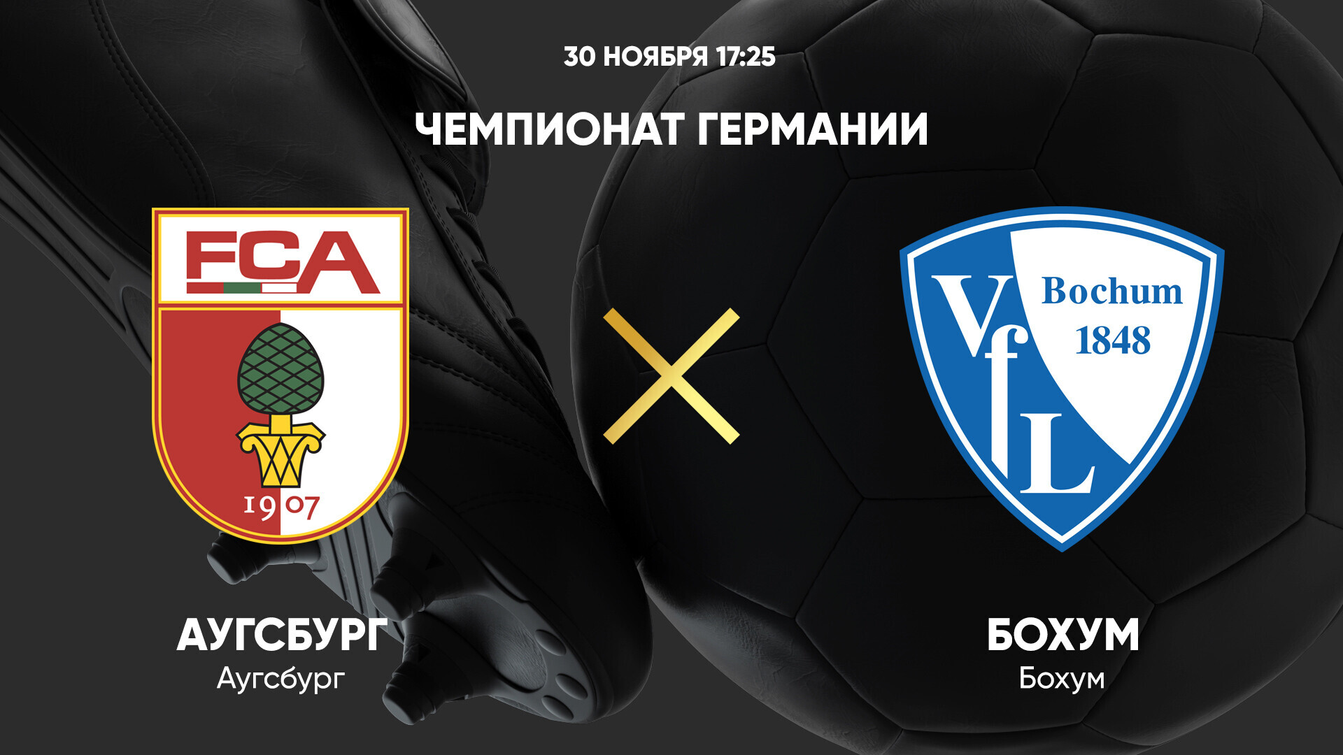 Аугсбург - Бохум (30.11.2024) | Чемпионат Германии 2024/25