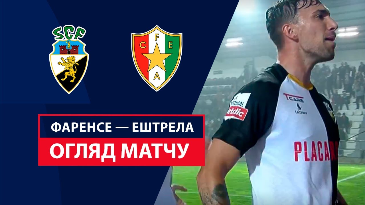 Фаренсе - Эштрела 29 ноября обзор матча