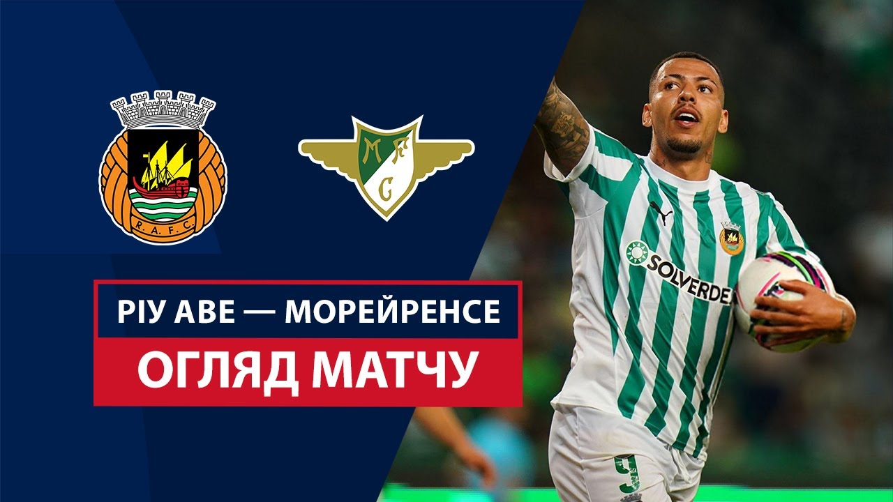 Риу Аве - Морейренсе 30 ноября обзор матча