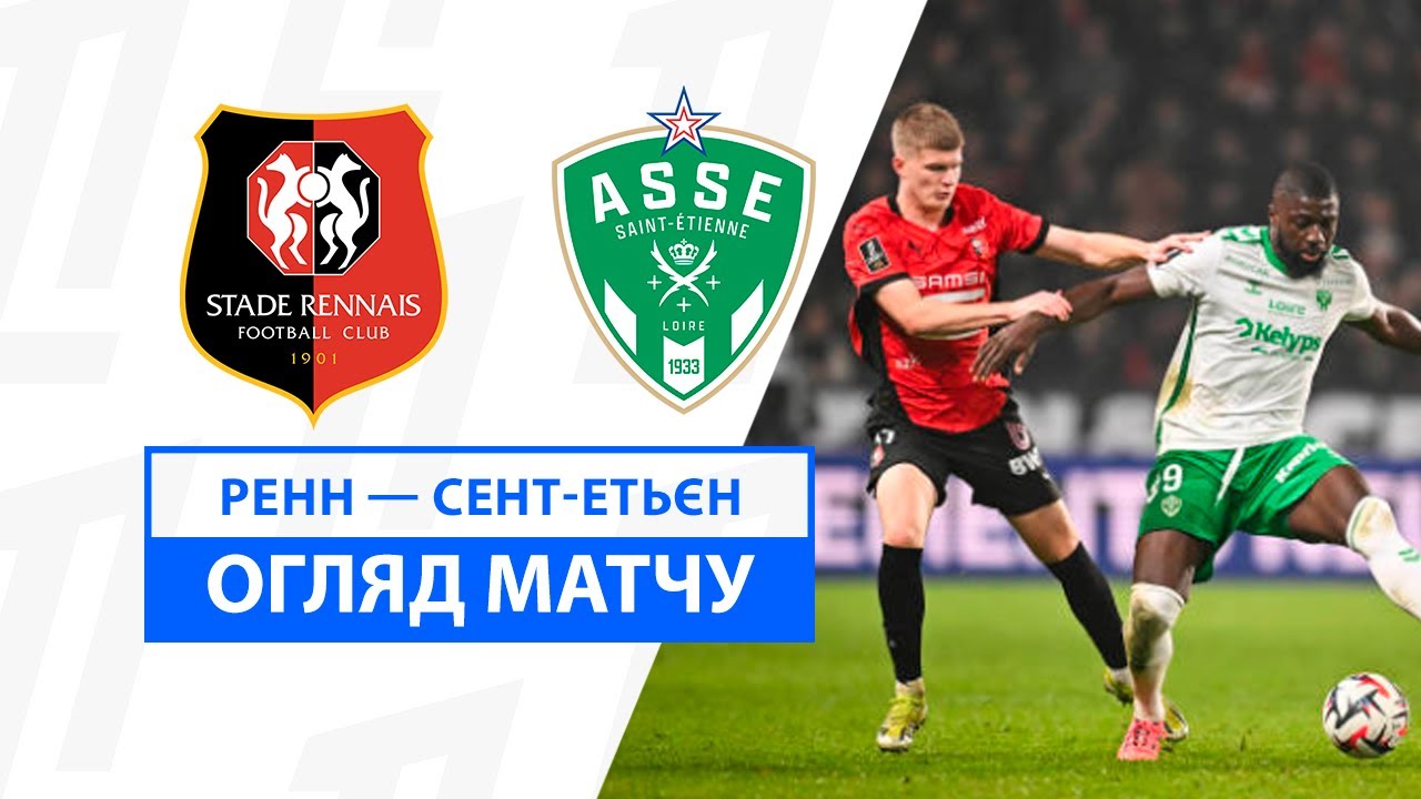 Ренн - Сент-Этьен 30 ноября обзор матча