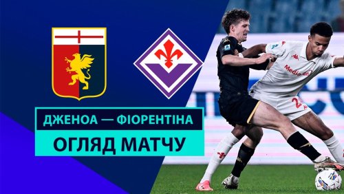 Дженоа - Фиорентина 31 октября обзор матча