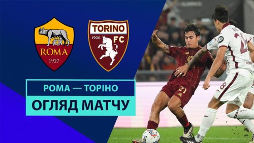 Рома - Торино 31 октября обзор матча