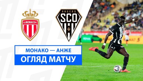 Монако - Анже 1 ноября обзор матча