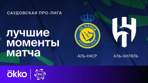 Аль-Наср - Аль-Хиляль 01.11.2024 обзор матча