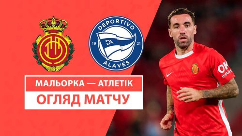 Алавес - Мальорка 1 ноября обзор матча