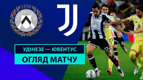Удинезе - Ювентус 2 ноября обзор матча