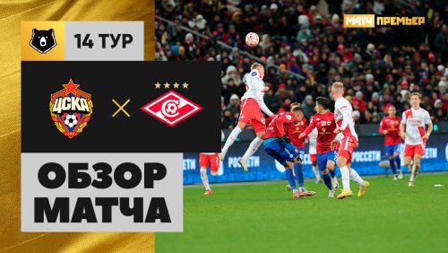 ЦСКА - Спартак Москва 2 ноября обзор матча