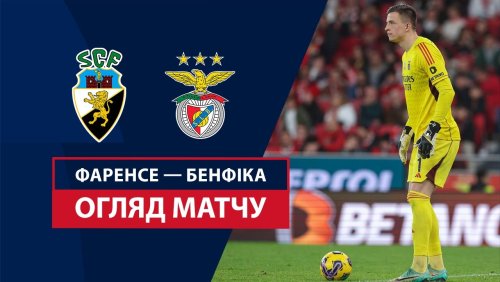Фаренсе - Бенфика 2 ноября обзор матча