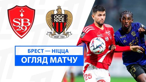 Брест - Ницца 2 ноября обзор матча