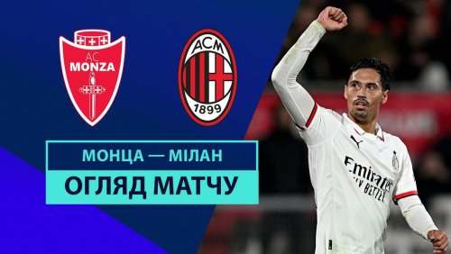 Монца - Милан 2 ноября обзор матча