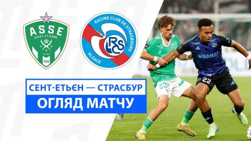 Сент-Этьен - Страсбург 2 ноября обзор матча