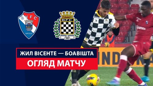 Жил Висенте - Боавишта 2 ноября обзор матча