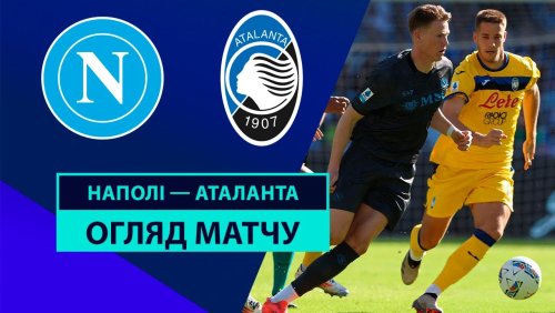 Наполи - Аталанта 3 ноября обзор матча