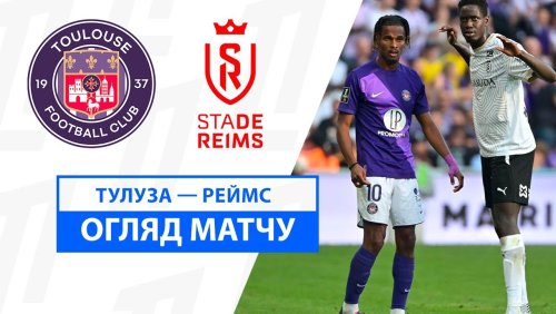 Тулуза - Реймс 3 ноября обзор матча