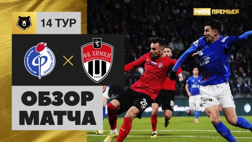 Факел - Химки 3 ноября обзор матча