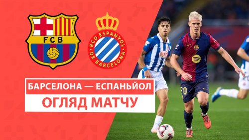 Барселона - Эспаньол 3 ноября обзор матча