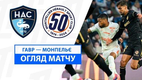 Гавр - Монпелье 3 ноября обзор матча