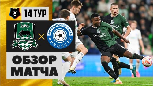 Краснодар - Оренбург 3 ноября обзор матча