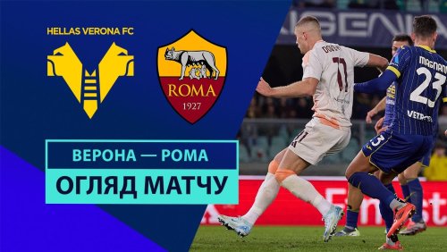 Верона - Рома 3 ноября обзор матча