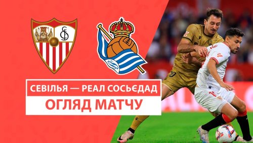 Севилья - Реал Сосьедад 3 ноября обзор матча