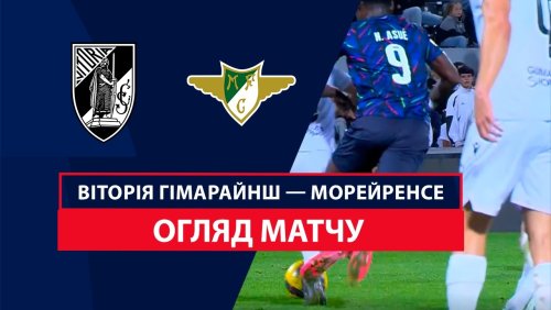 Витория Гимарайнш - Морейренсе 3 ноября обзор матча