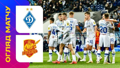 Динамо Киев - Ингулец 3 ноября обзор матча