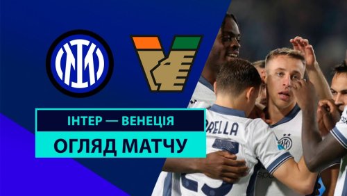 Интер - Венеция 3 ноября обзор матча