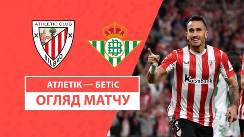 Атлетик - Бетис 3 ноября обзор матча