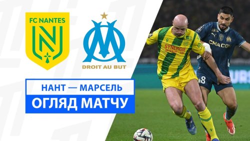 Нант - Марсель 3 ноября обзор матча