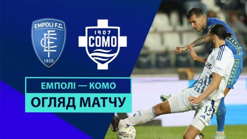 Эмполи - Комо 4 ноября обзор матча