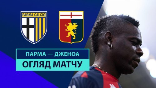 Парма - Дженоа 4 ноября обзор матча