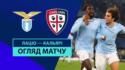 Лацио - Кальяри 4 ноября обзор матча