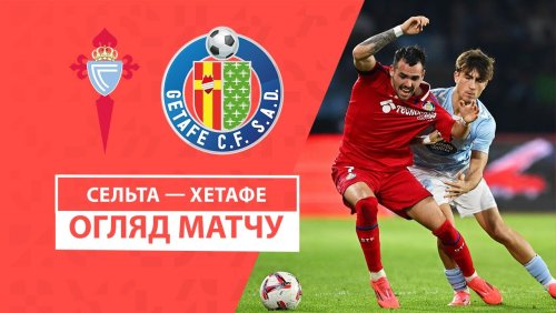 Сельта - Хетафе 4 ноября обзор матча