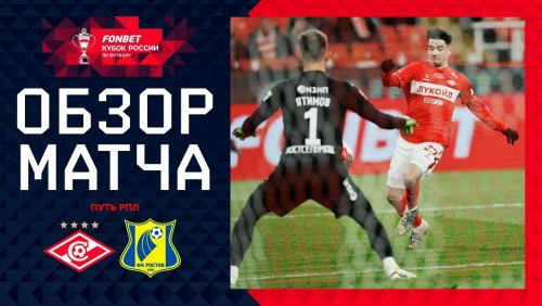 Спартак М - Ростов 5 ноября обзор матча