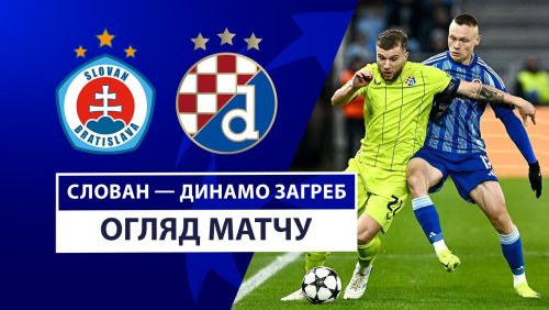 Слован - Динамо Загреб 5 ноября обзор матча