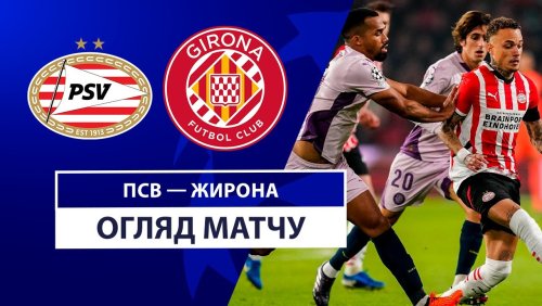 ПСВ - Жирона 5 ноября обзор матча
